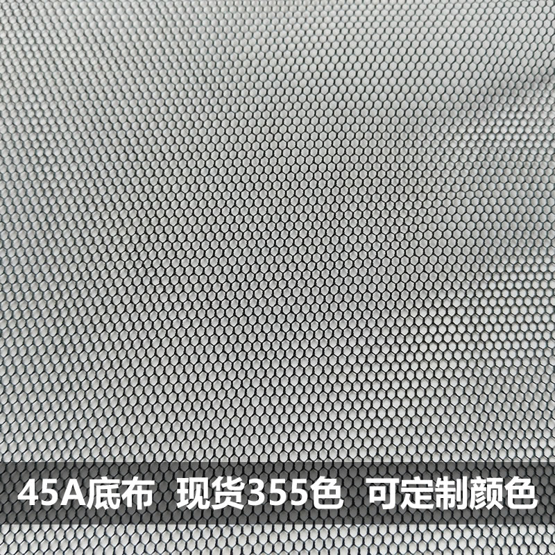 45A网布 特密底布 特密六角网眼布