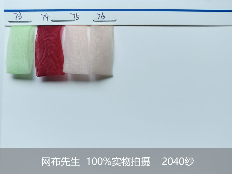 2040欧根纱
